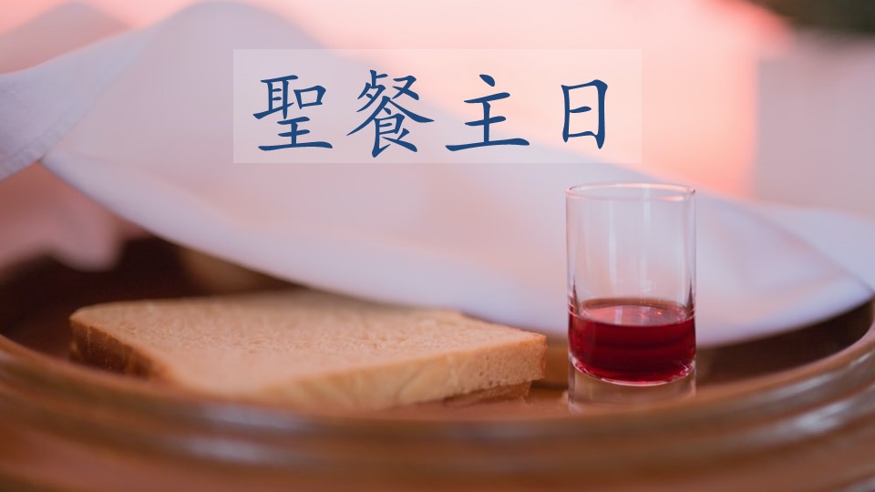 Read more about the article 在個人家中領聖餐