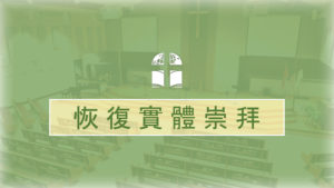 Read more about the article 疫情期間教會重開措施通告 #2