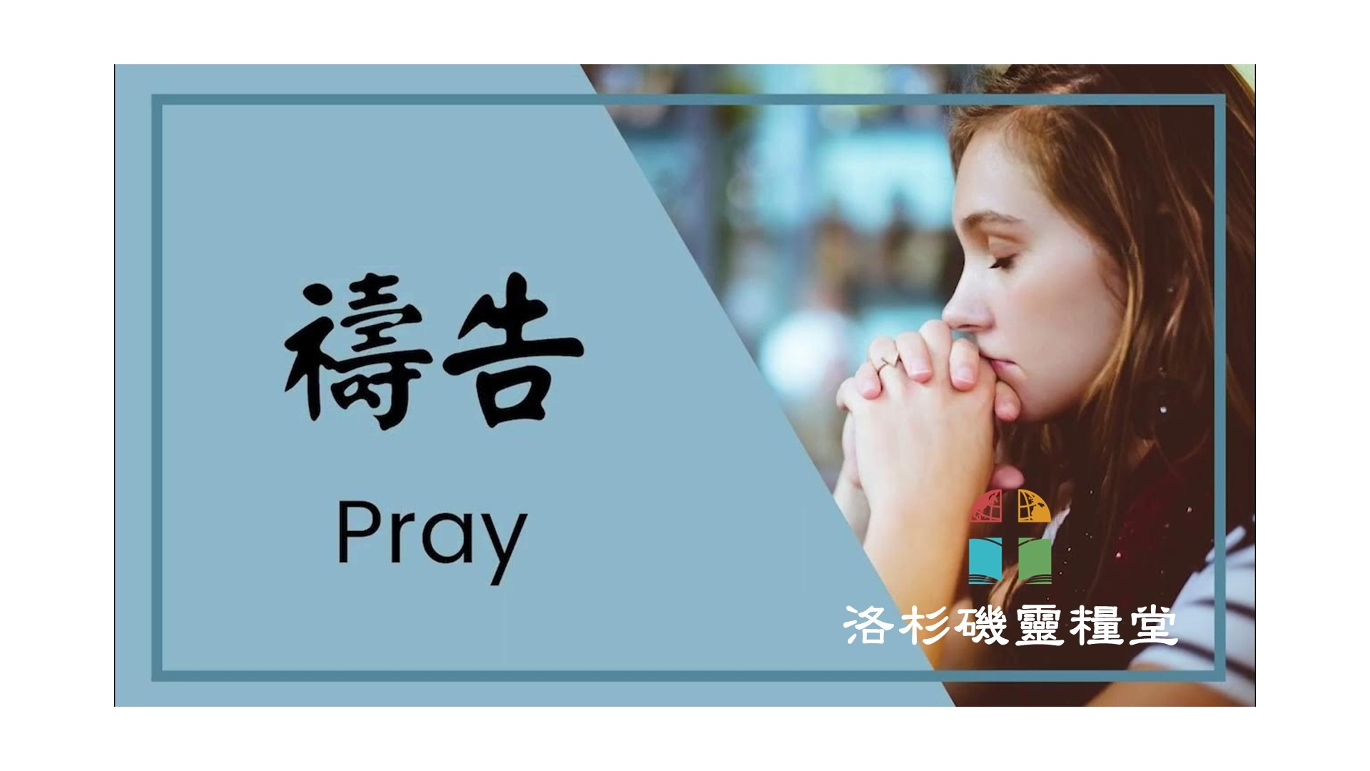 國語堂代禱事項