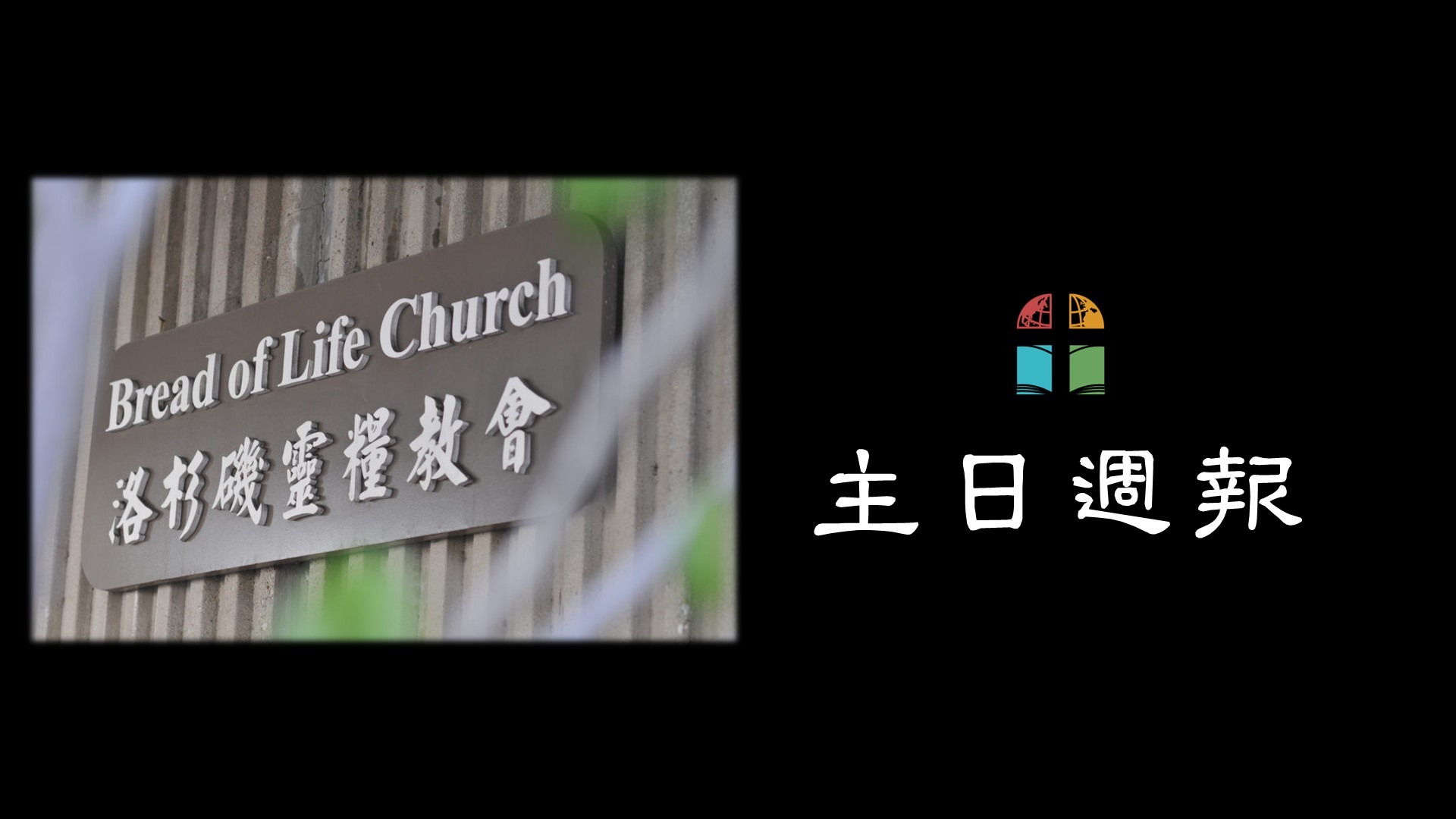 You are currently viewing 國語堂主日週報
