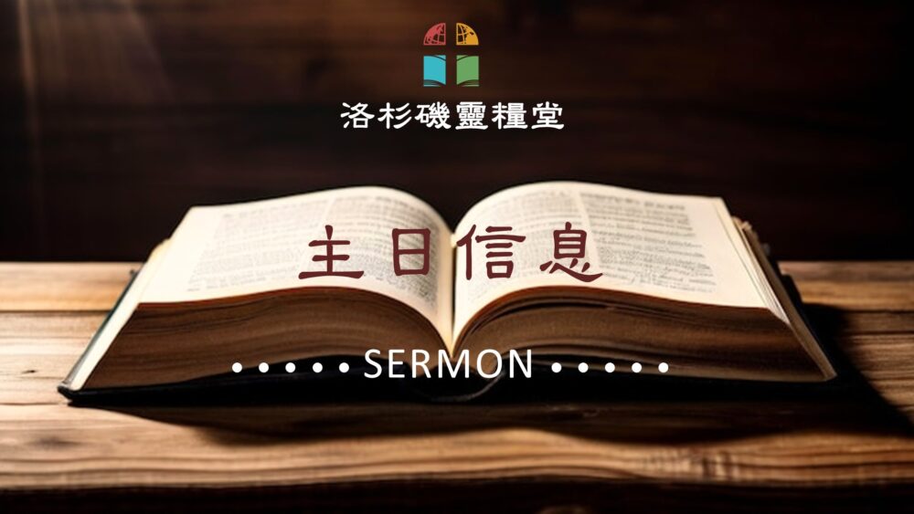 Read more about the article 2025 國語堂 主日證道大綱