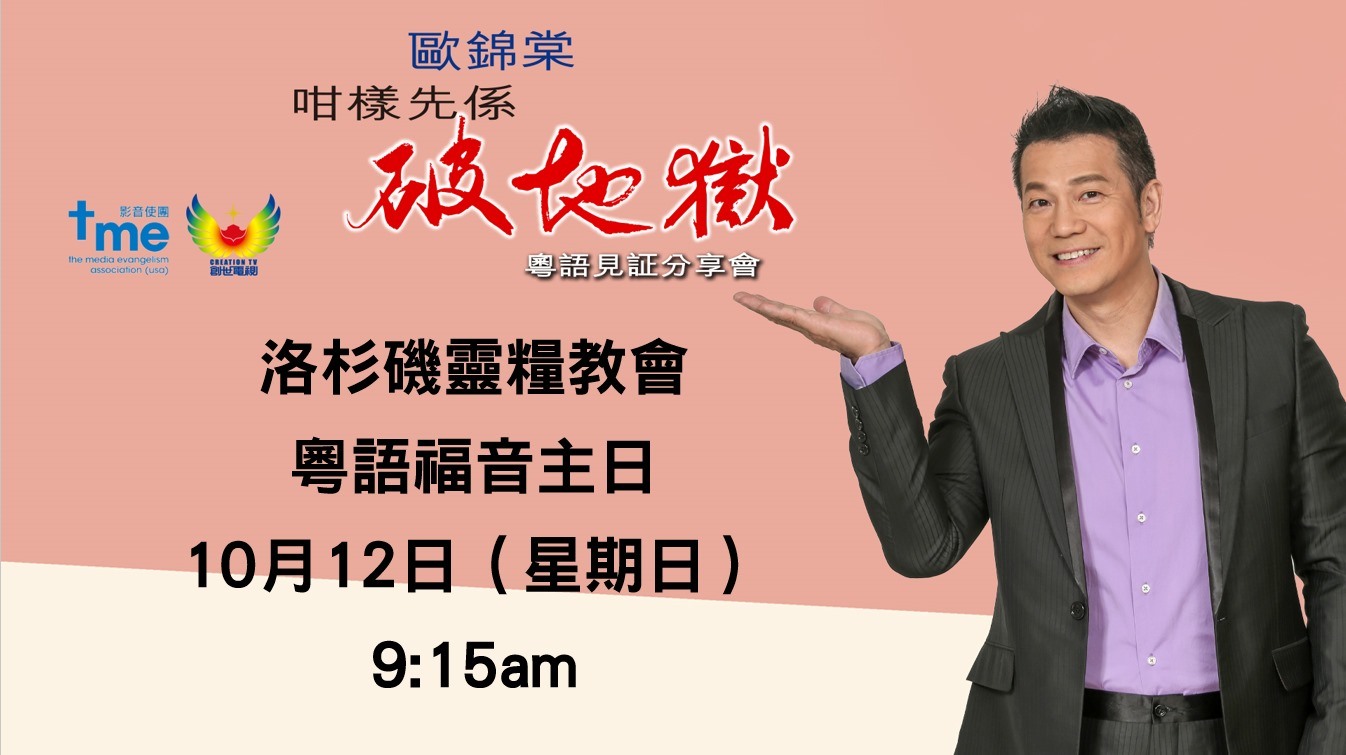 You are currently viewing 歐錦棠福音主日