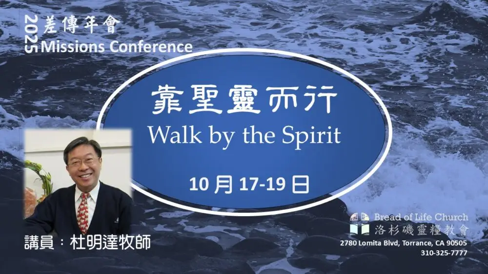 Read more about the article 2025 差傳年會 Missions Conference