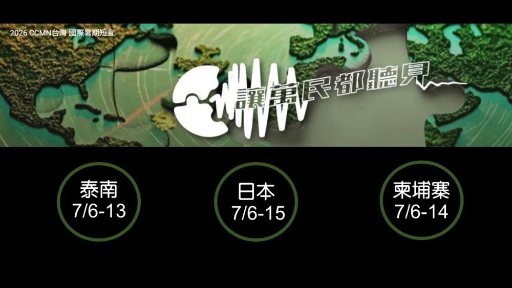 Read more about the article 國語堂事工： 2026 CCMN 台灣 國際暑期短宣