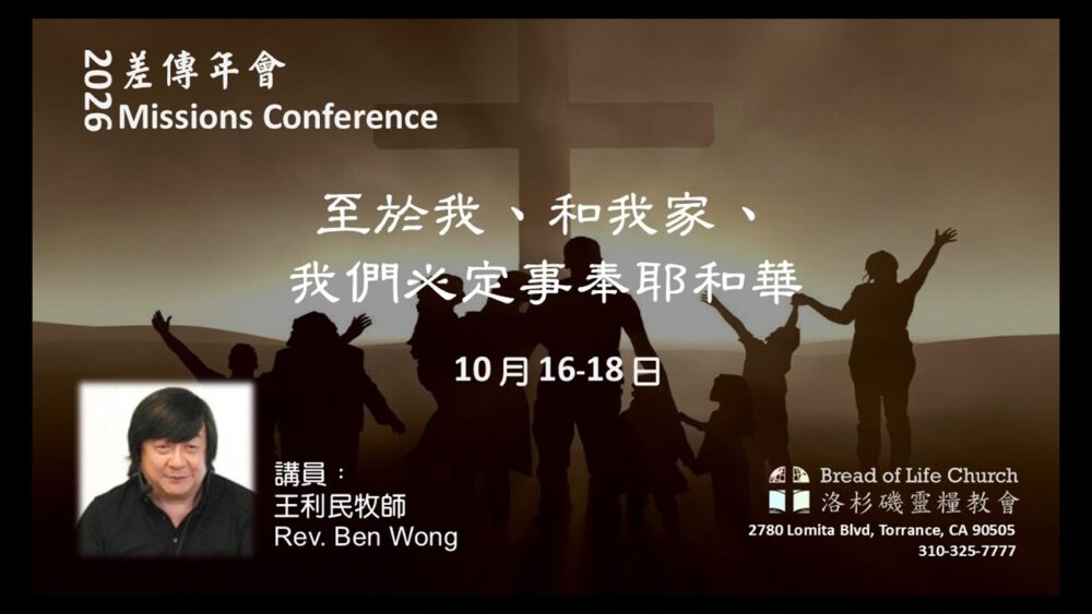 Read more about the article 2026 差傳年會 Missions Conference